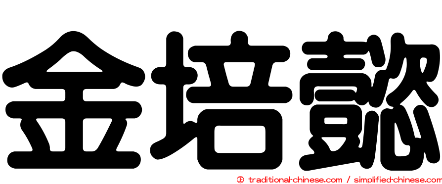 金培懿