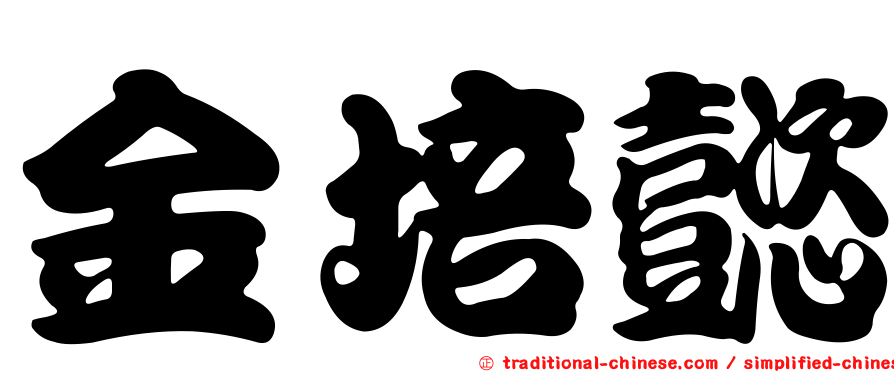 金培懿