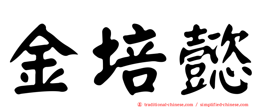 金培懿