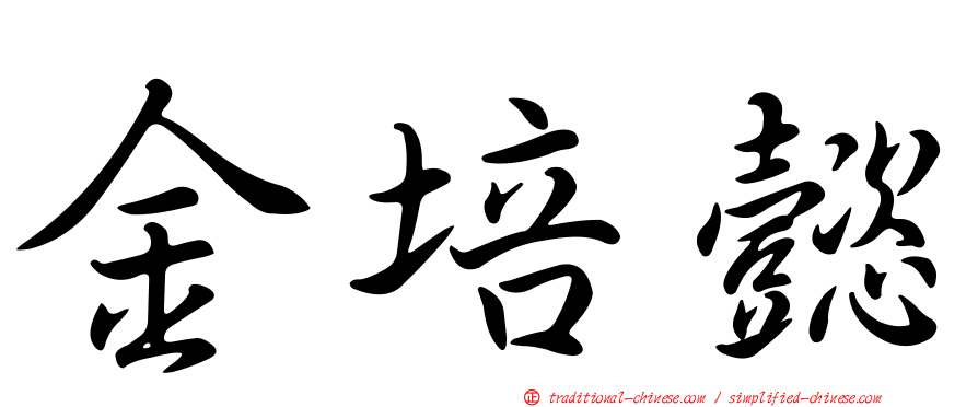 金培懿