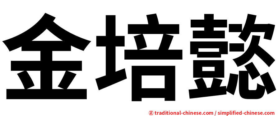 金培懿