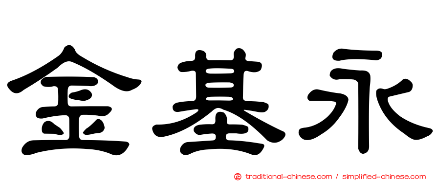金基永