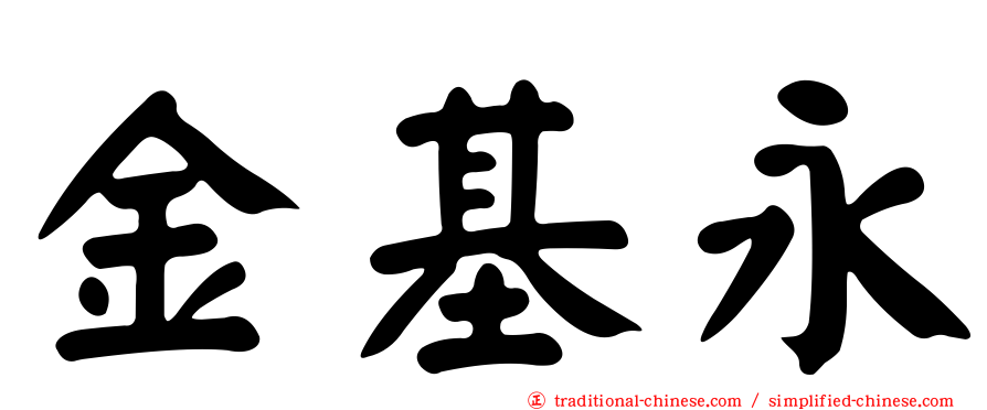 金基永