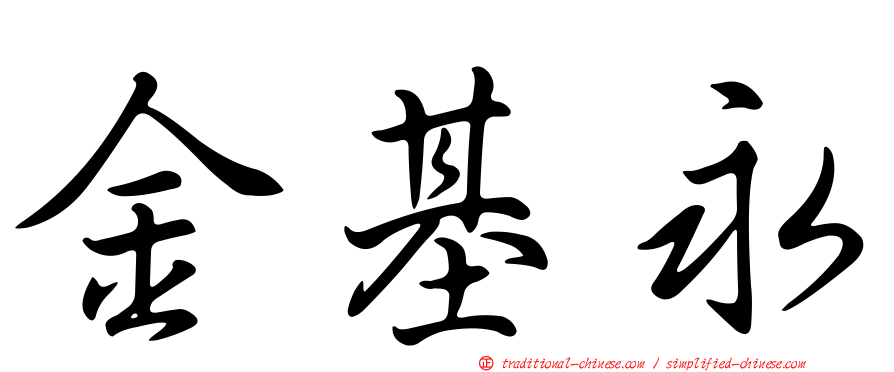 金基永