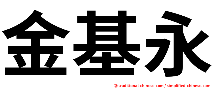 金基永