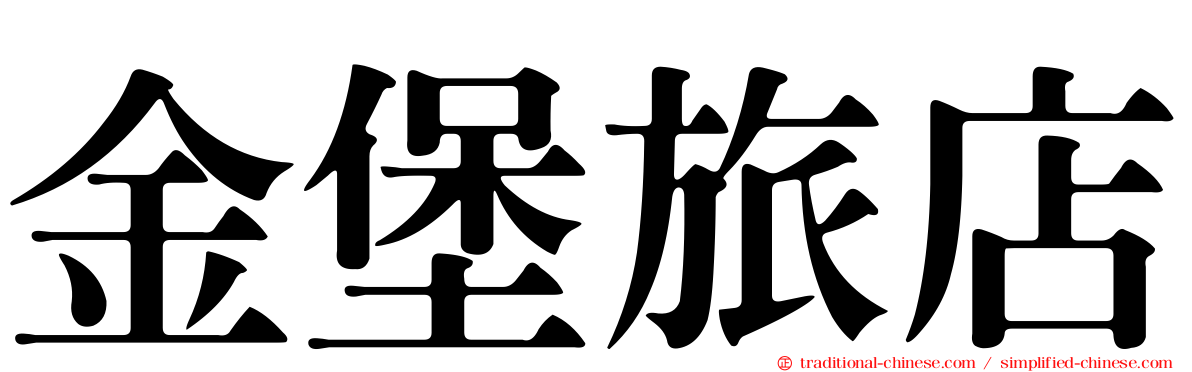 金堡旅店