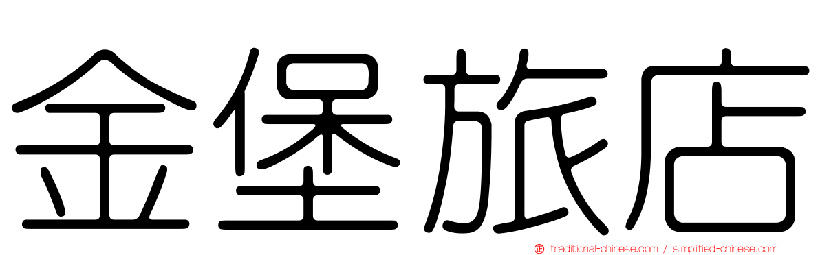 金堡旅店
