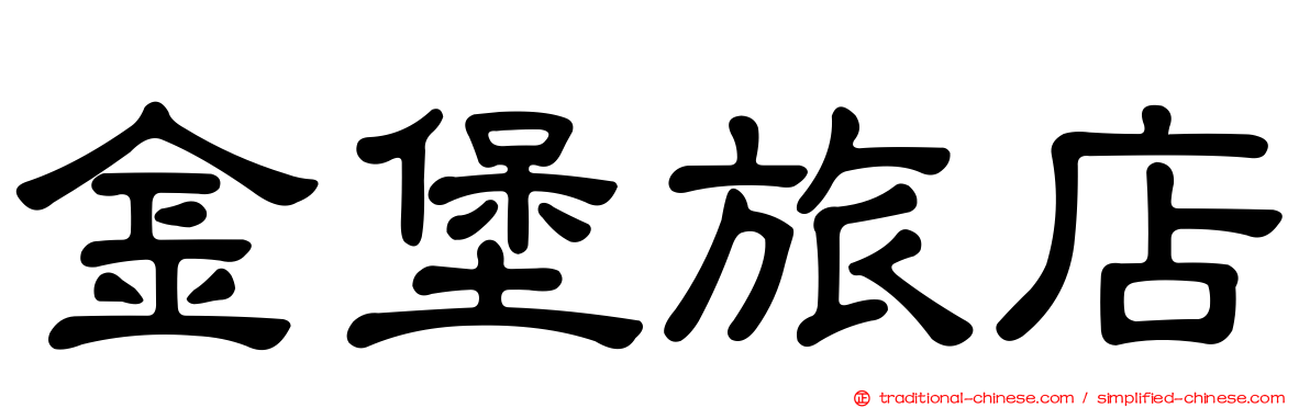 金堡旅店
