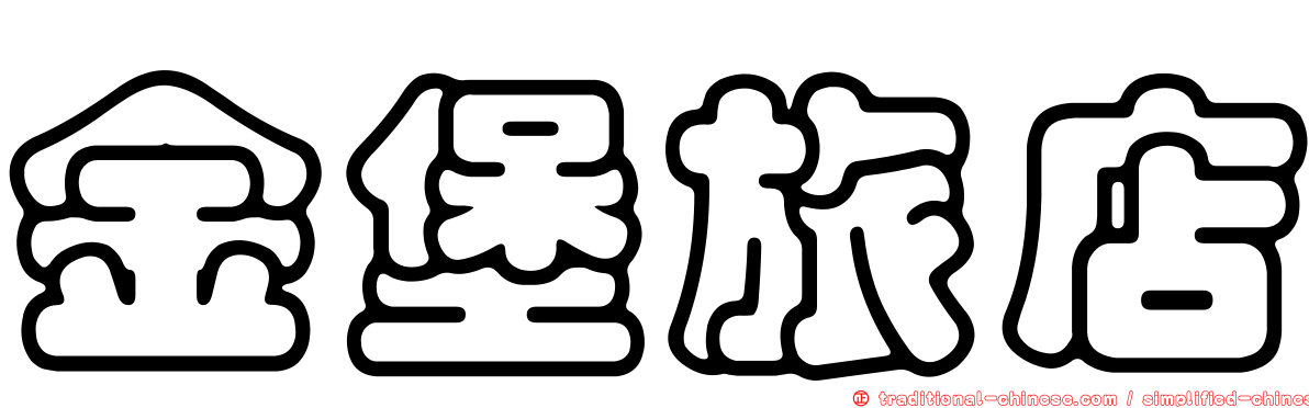 金堡旅店