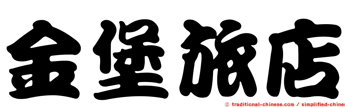 金堡旅店