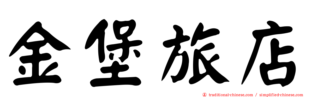 金堡旅店