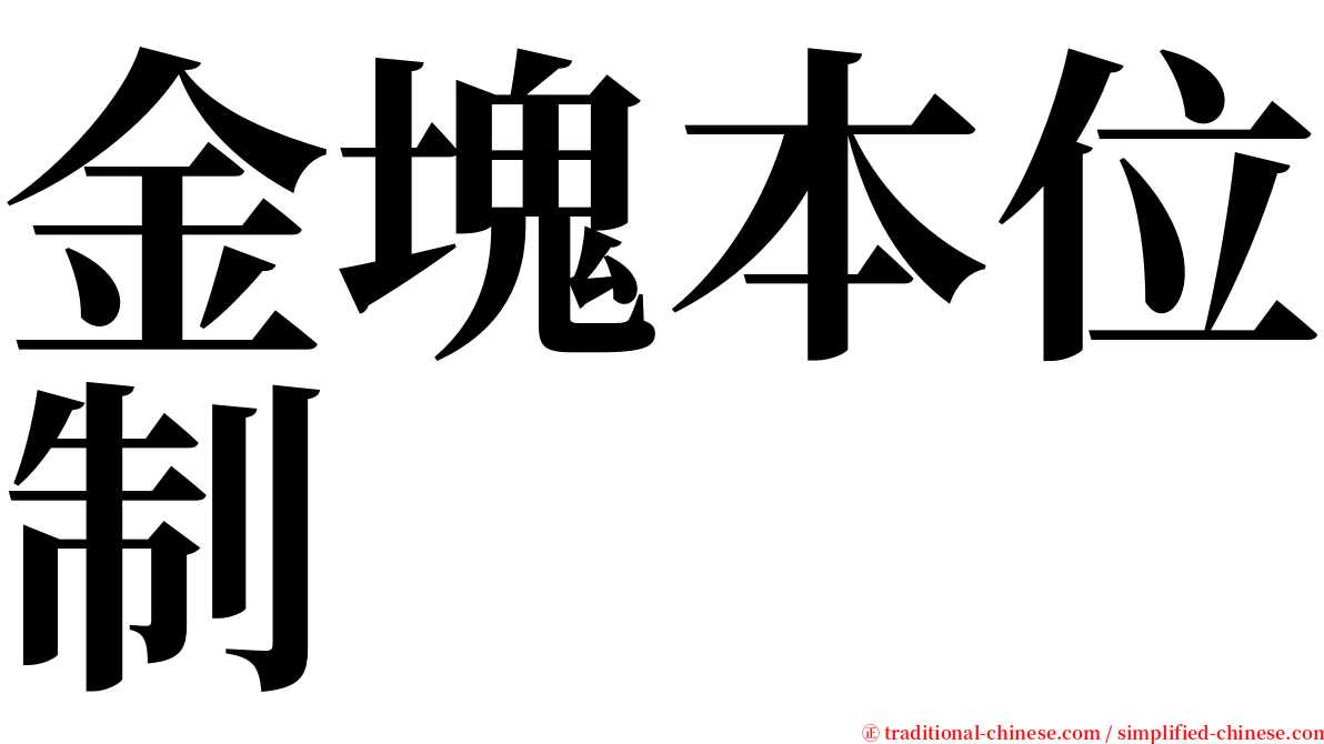 金塊本位制 serif font