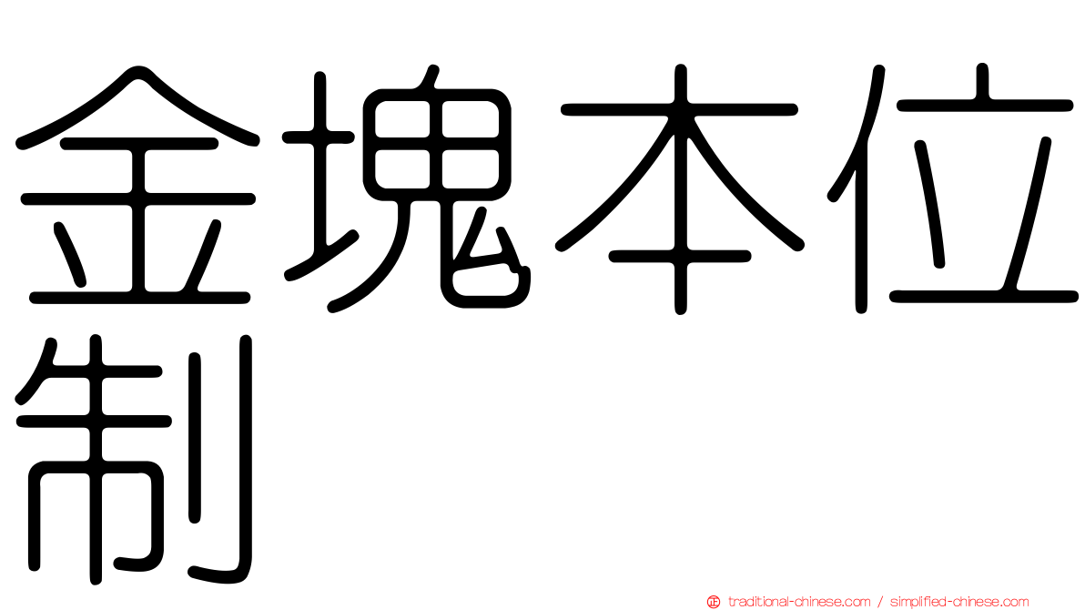 金塊本位制