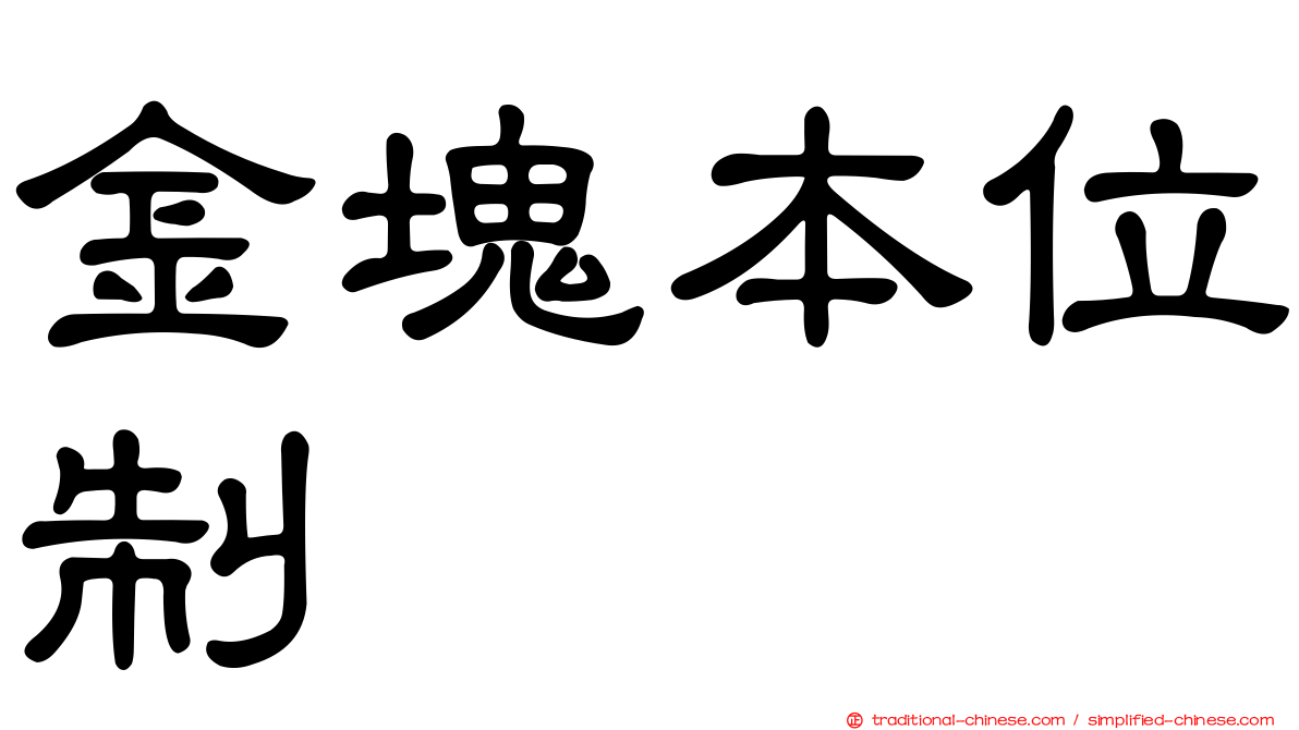 金塊本位制