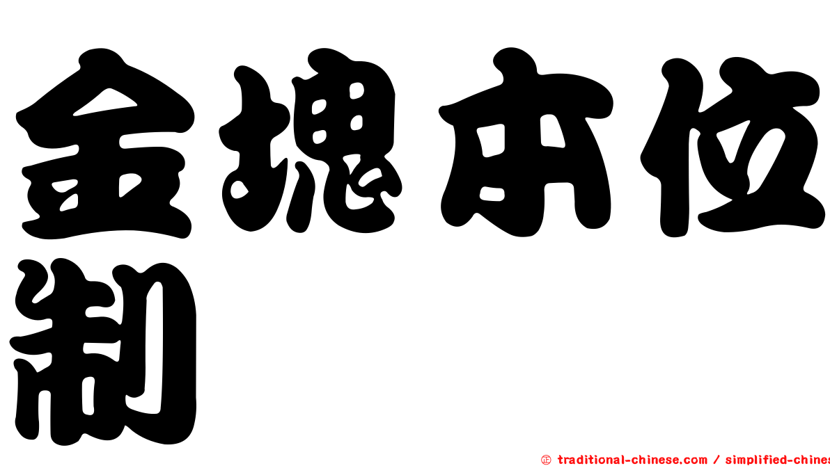 金塊本位制