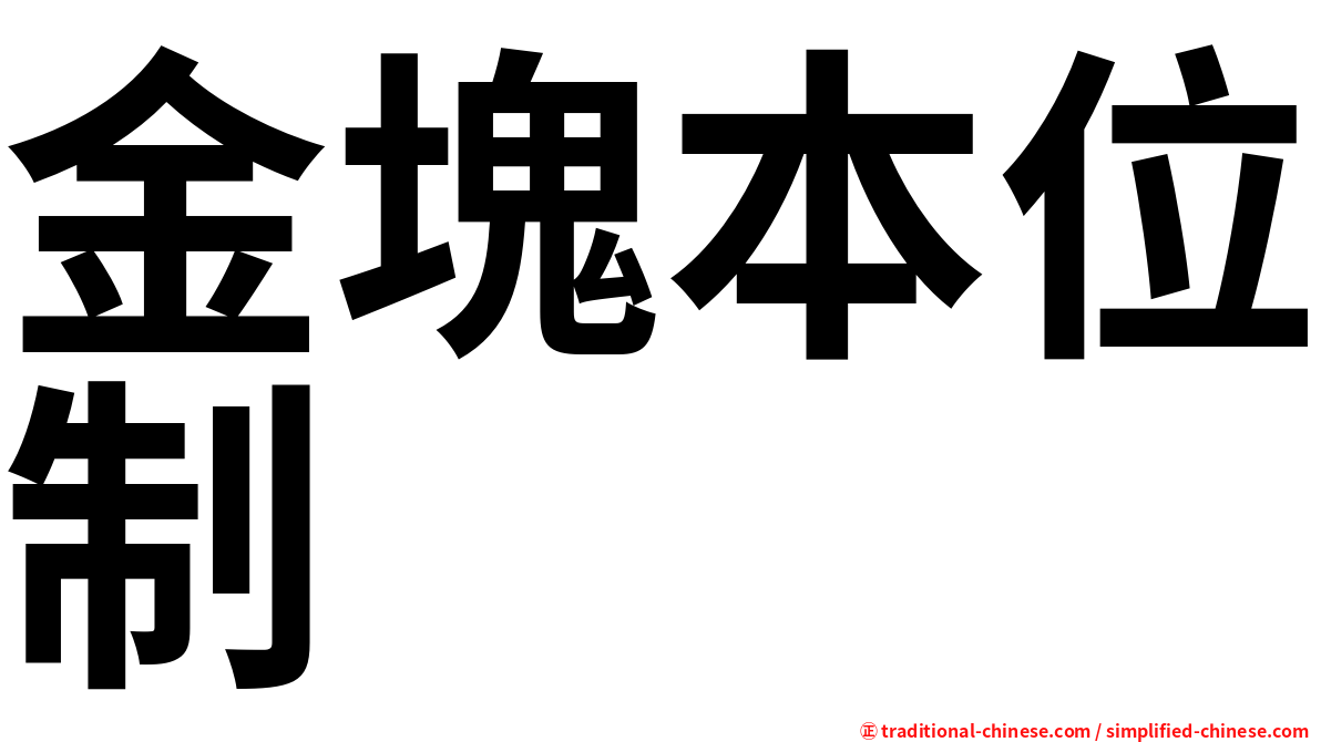 金塊本位制