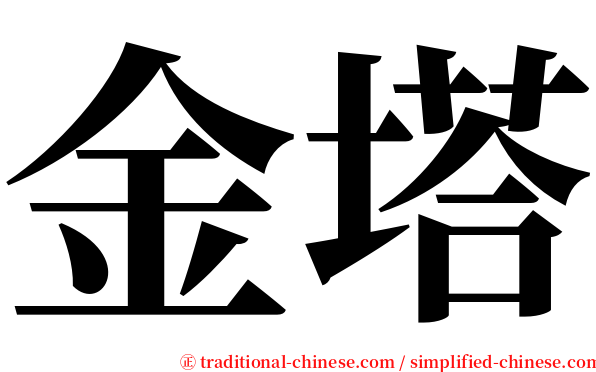 金塔 serif font