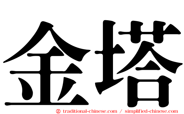 金塔