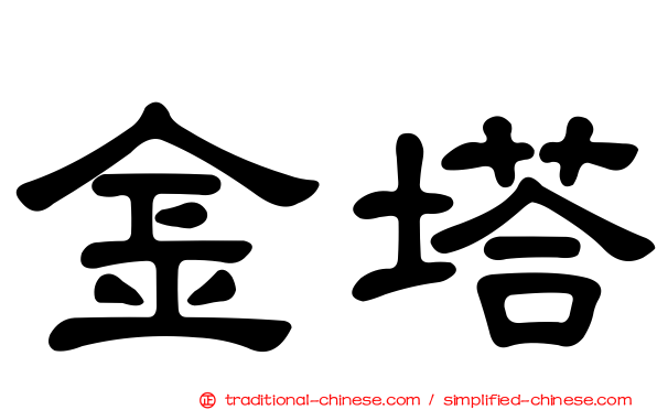 金塔