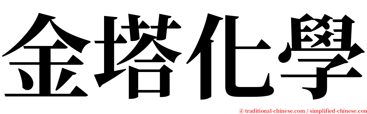 金塔化學 serif font
