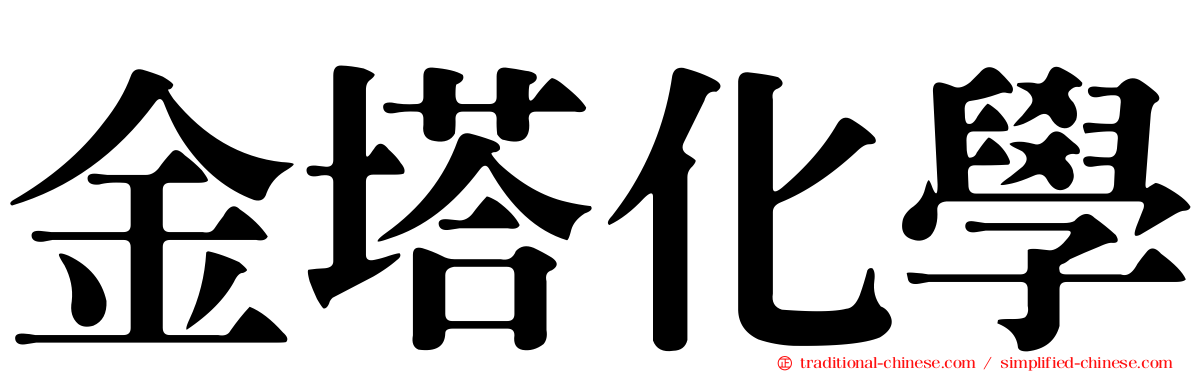金塔化學