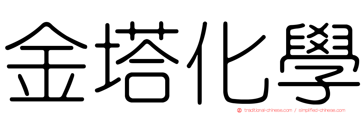 金塔化學