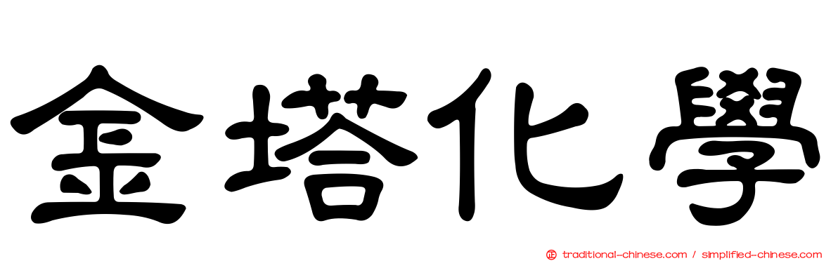 金塔化學