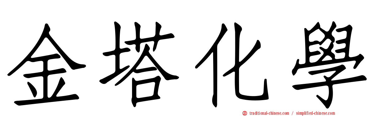 金塔化學