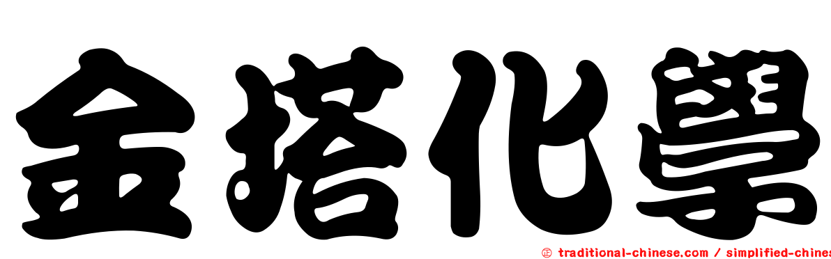 金塔化學
