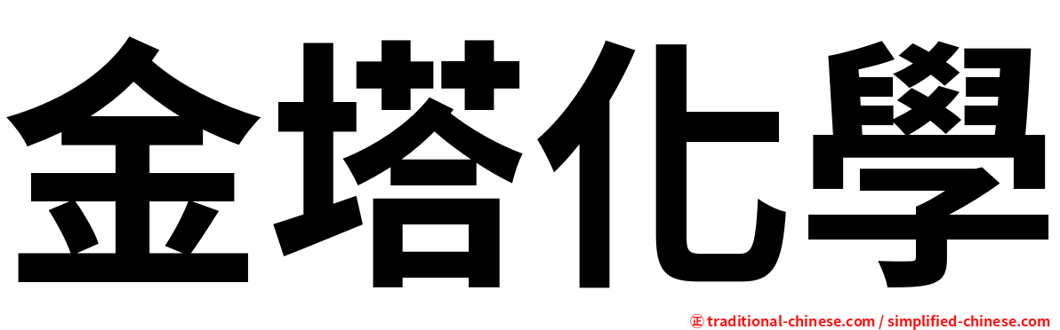 金塔化學