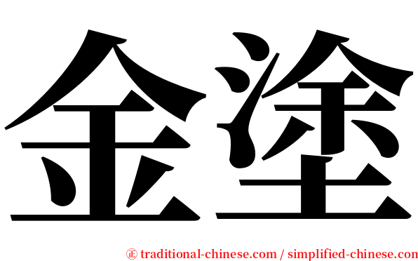 金塗 serif font