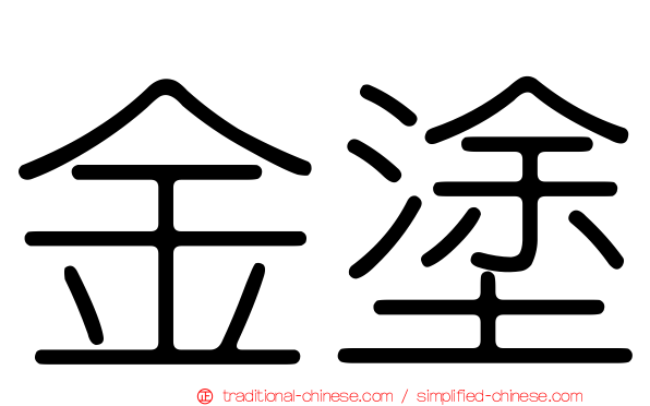 金塗
