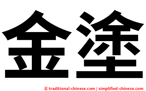 金塗