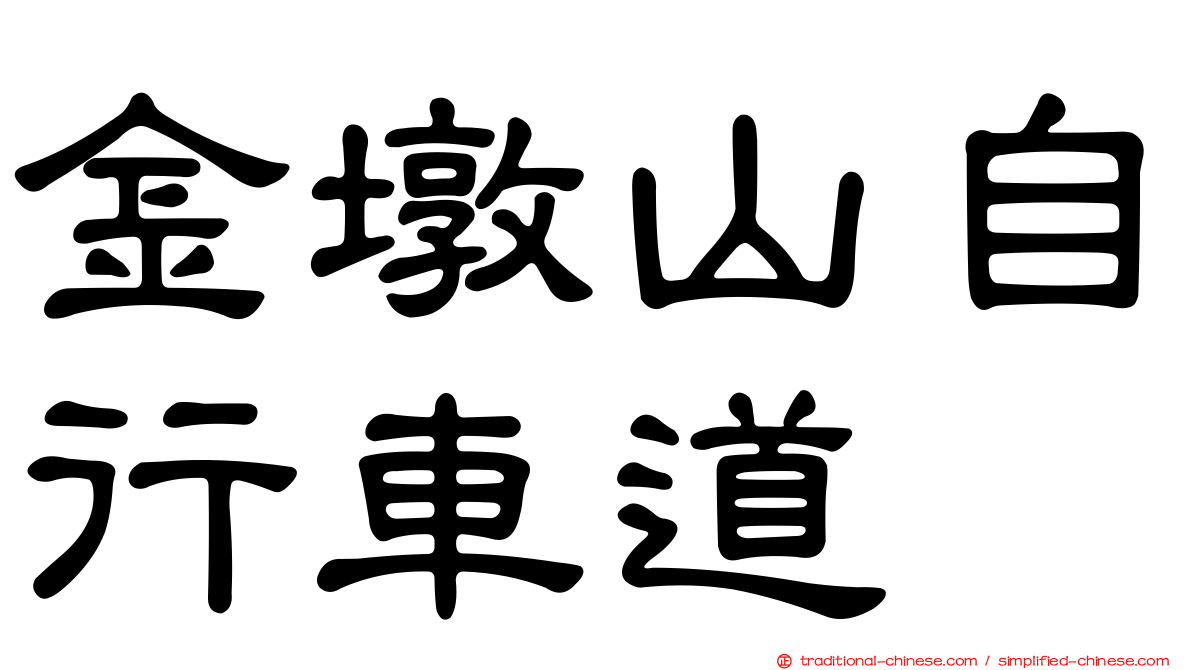 金墩山自行車道