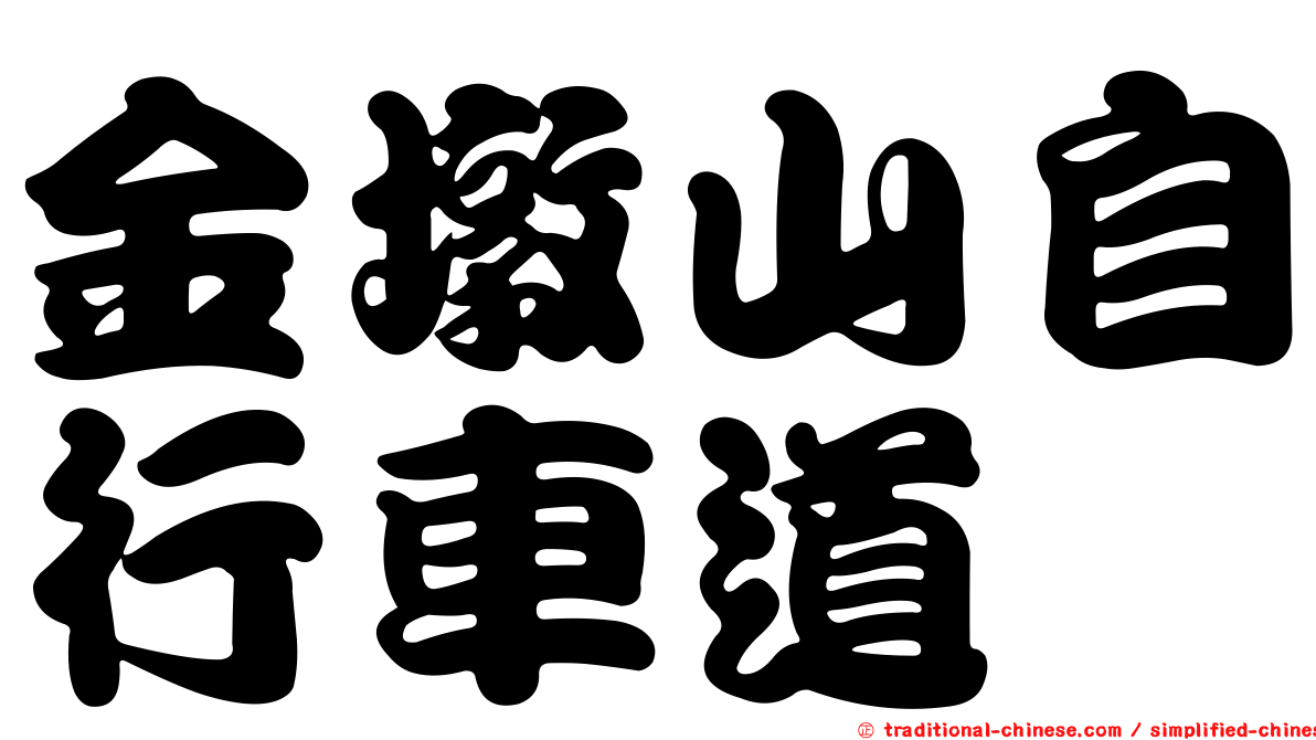 金墩山自行車道