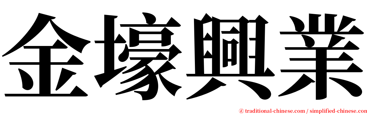 金壕興業 serif font