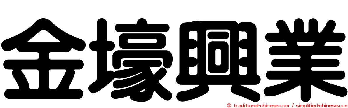 金壕興業