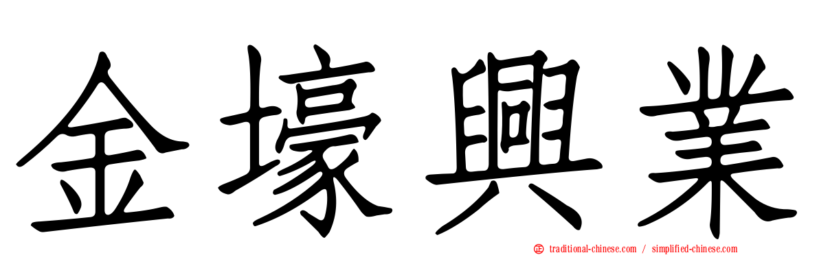 金壕興業