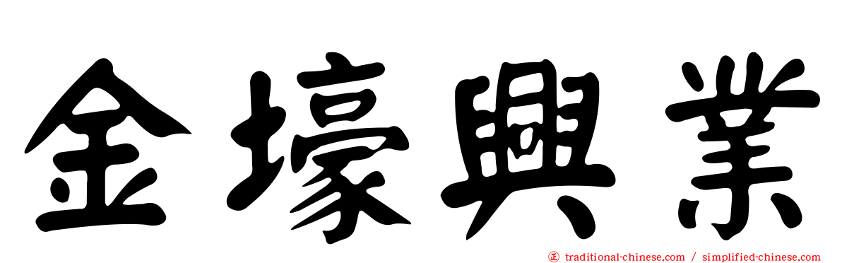 金壕興業