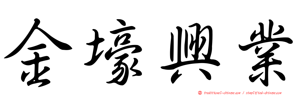 金壕興業