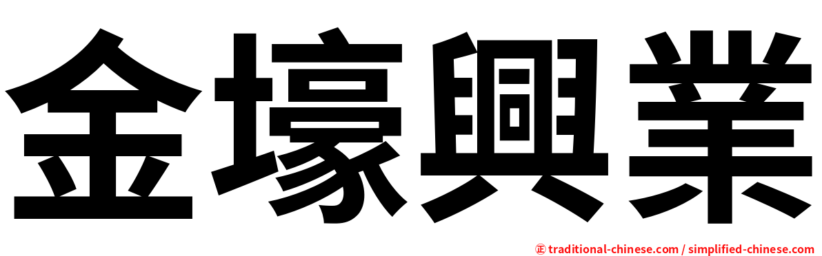 金壕興業
