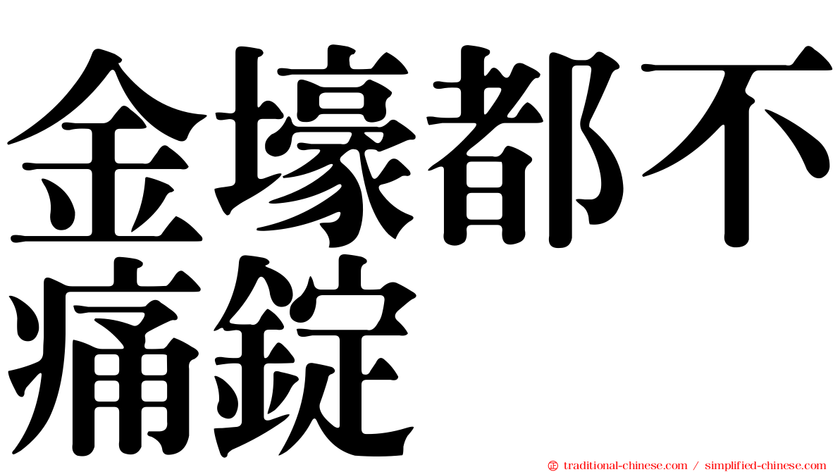 金壕都不痛錠