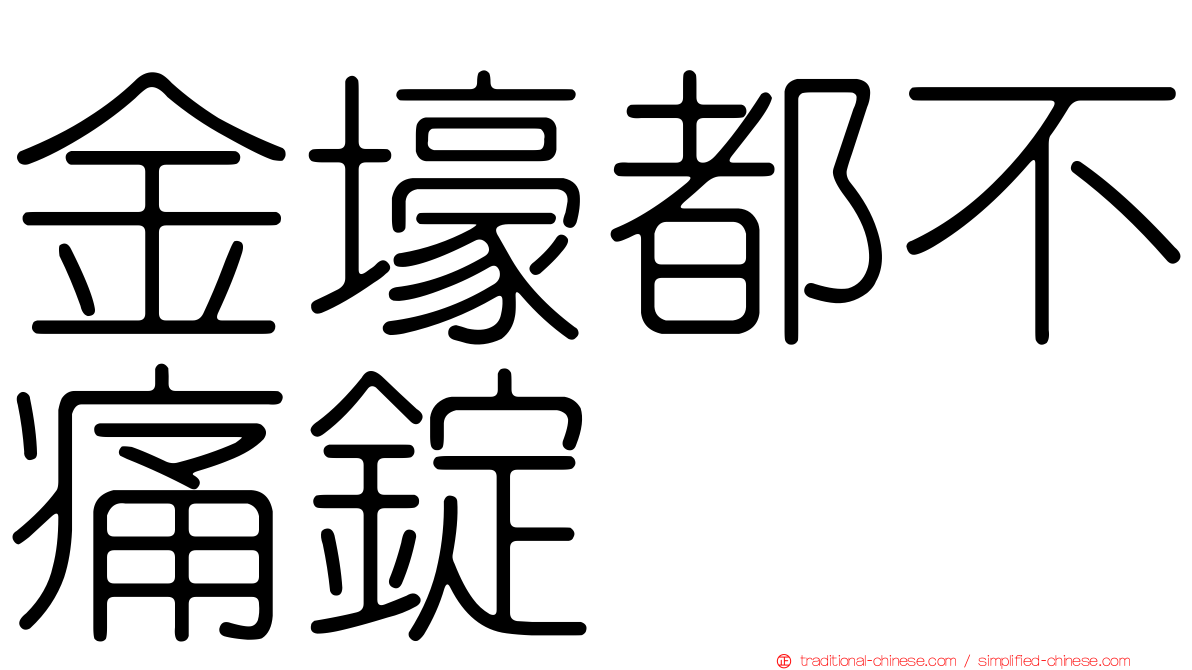 金壕都不痛錠