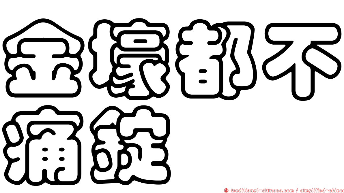 金壕都不痛錠