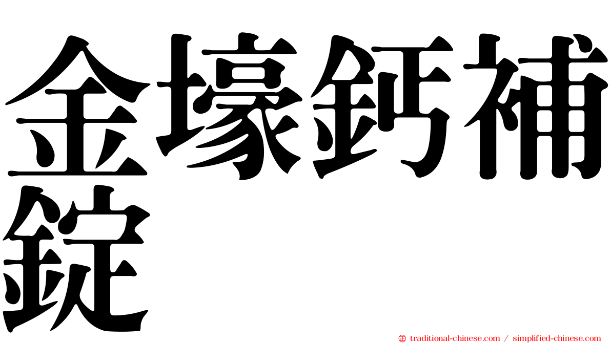 金壕鈣補錠