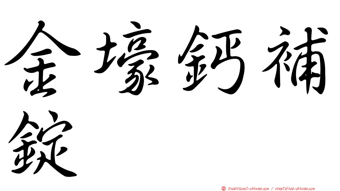 金壕鈣補錠