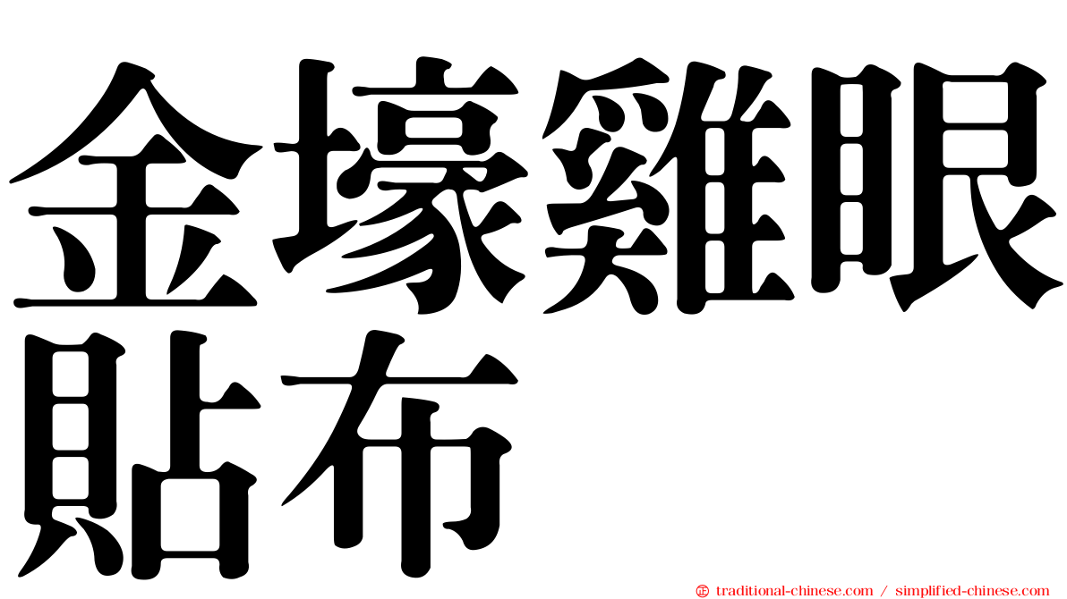 金壕雞眼貼布