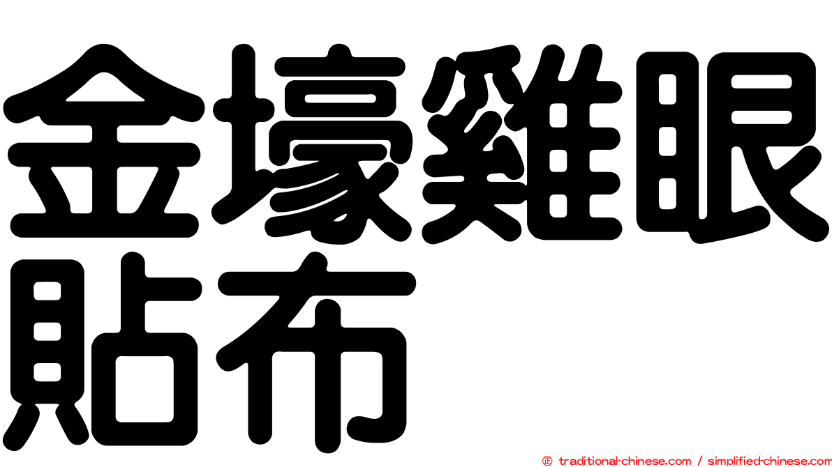 金壕雞眼貼布