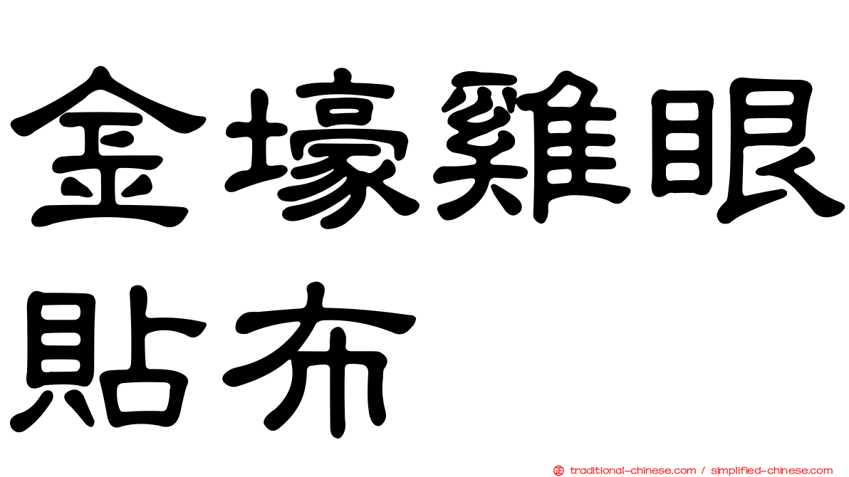 金壕雞眼貼布