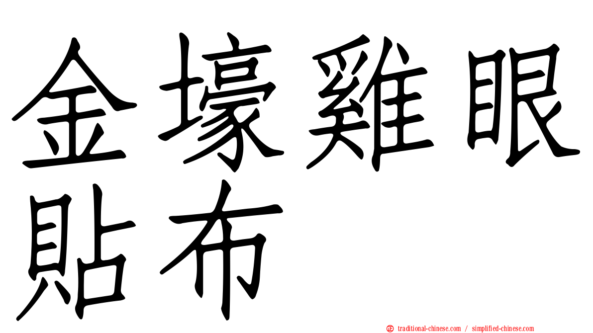 金壕雞眼貼布